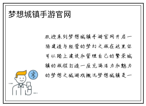 梦想城镇手游官网