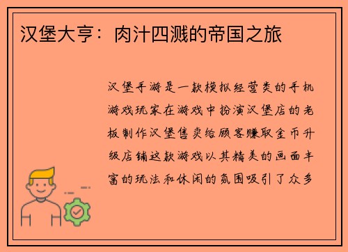 汉堡大亨：肉汁四溅的帝国之旅