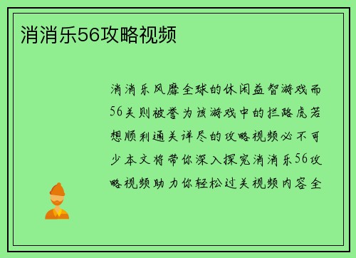 消消乐56攻略视频