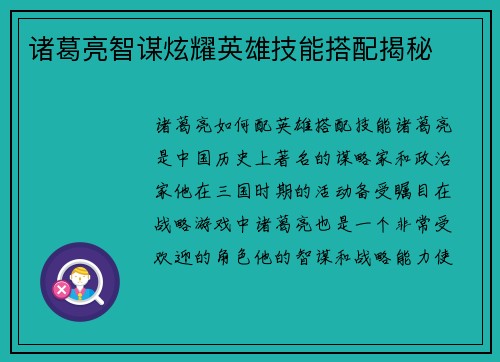诸葛亮智谋炫耀英雄技能搭配揭秘