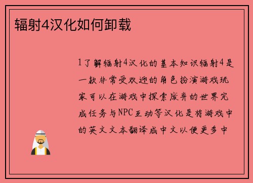 辐射4汉化如何卸载