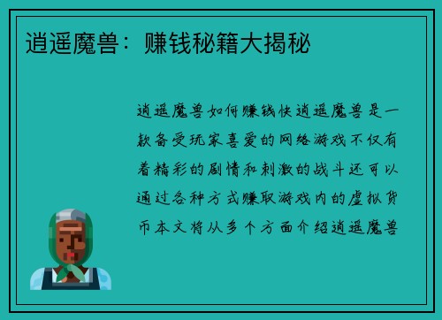 逍遥魔兽：赚钱秘籍大揭秘