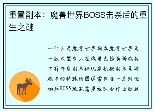 重置副本：魔兽世界BOSS击杀后的重生之谜