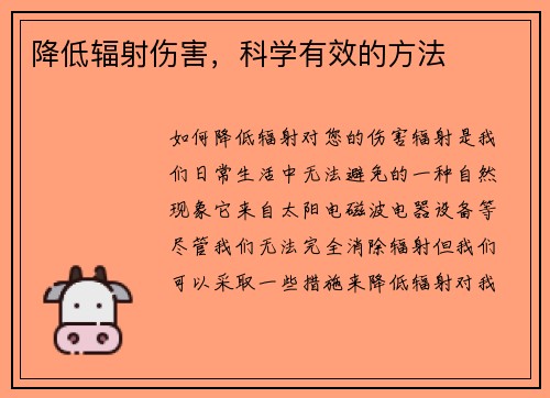 降低辐射伤害，科学有效的方法