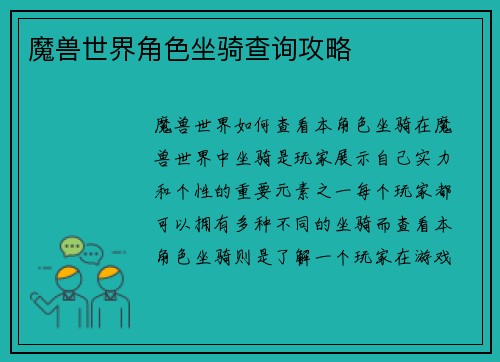 魔兽世界角色坐骑查询攻略