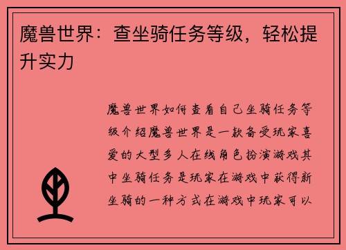 魔兽世界：查坐骑任务等级，轻松提升实力