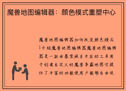 魔兽地图编辑器：颜色模式重塑中心