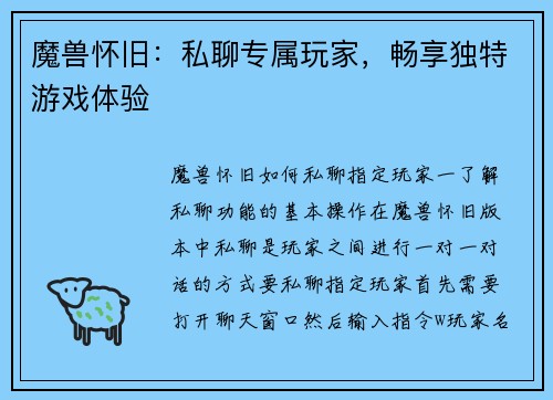 魔兽怀旧：私聊专属玩家，畅享独特游戏体验