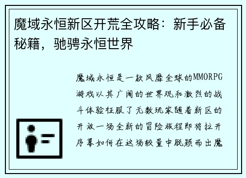 魔域永恒新区开荒全攻略：新手必备秘籍，驰骋永恒世界