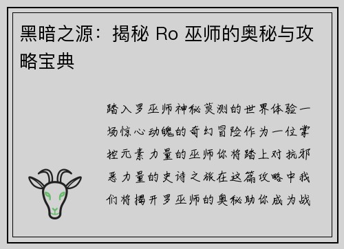 黑暗之源：揭秘 Ro 巫师的奥秘与攻略宝典