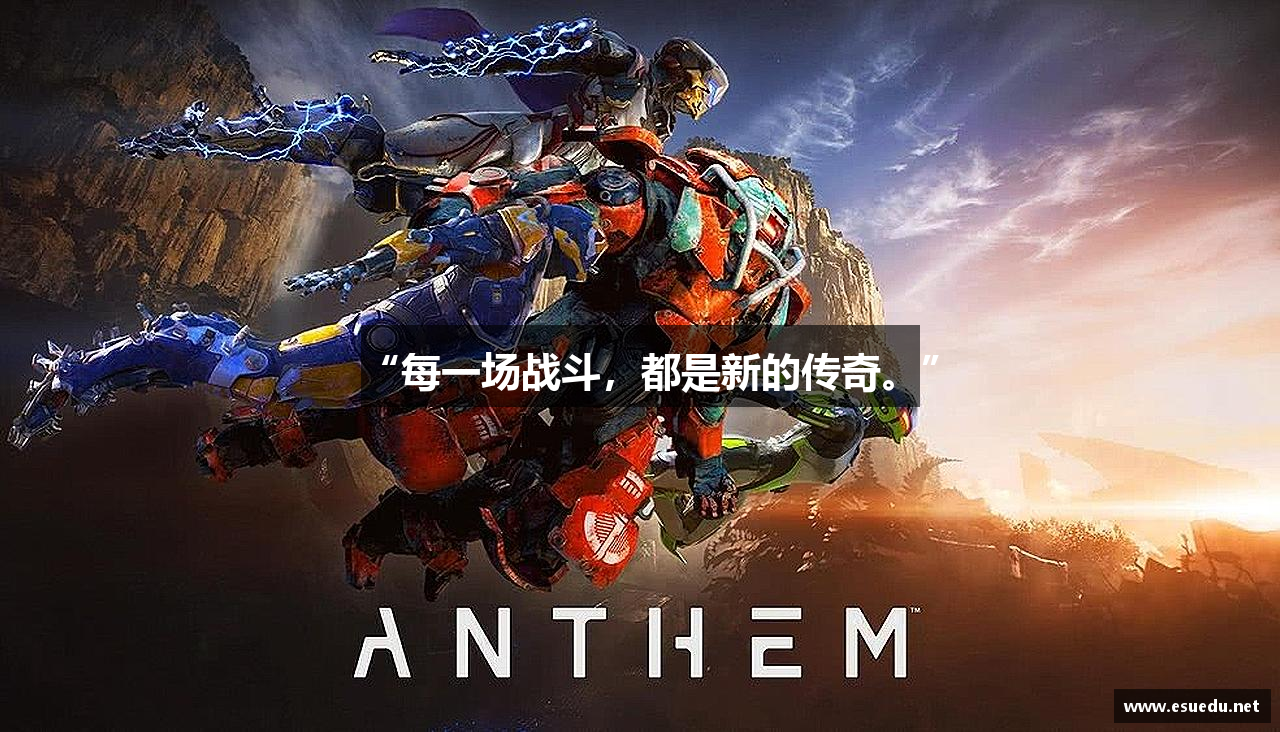 “每一场战斗，都是新的传奇。”